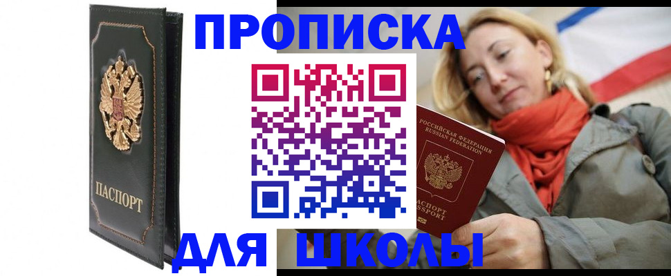 временная регистрация для школы в Ангарске