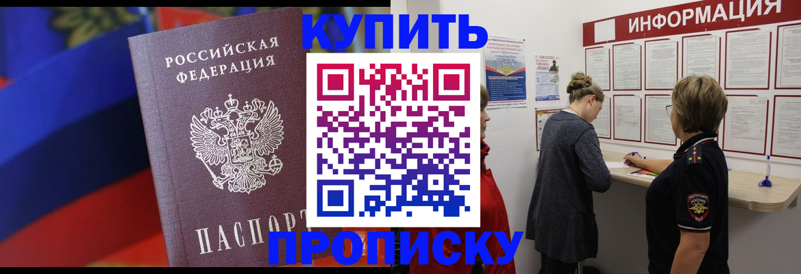 купить прописку в Ангарске